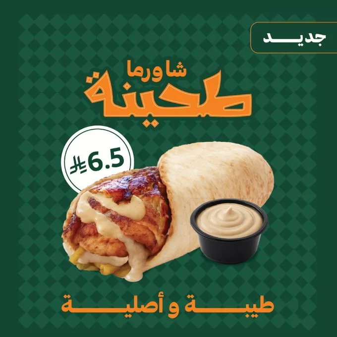 عرض شاورما طحينة الجديد من شاورما كلاسك بسعر 6.5 ريال مع توصيل مجاني 1 GtzdruPW0AE54mn - عرض شاورما طحينة الجديد من شاورما كلاسك بسعر 6.5 ريال مع توصيل مجاني