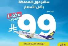 GtzpbftWgAATsvi - طيران أديل يمدد عرض 99 ريال للرحلات الداخلية داخل السعودية – احجز الآن بأقل الأسعار