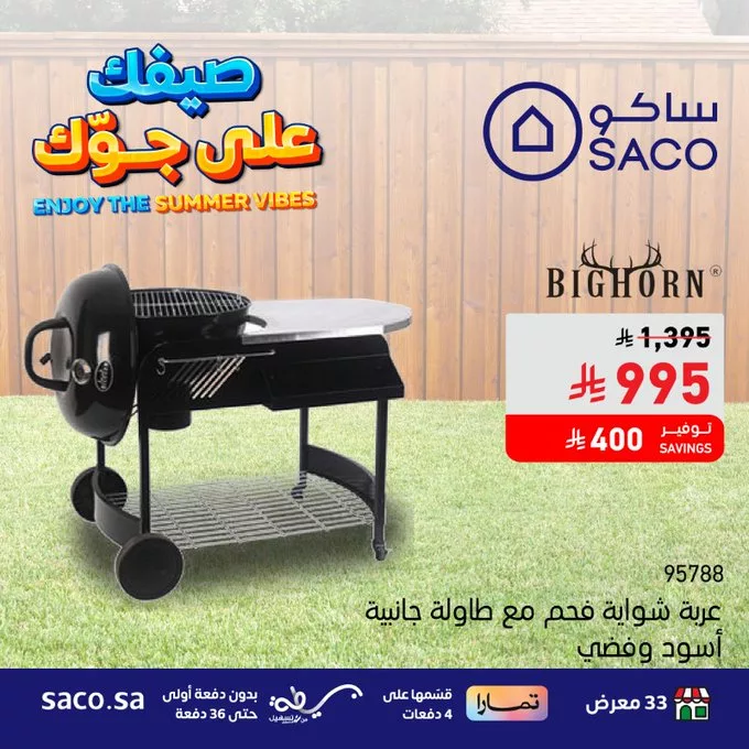 عروض ساكو السعودية علي الشوايات بأقل سعر و بدون دفعة اولي | صيفك علي جوك 1 GuGq1OUWQAAP4ni - عروض ساكو السعودية علي الشوايات بأقل سعر و بدون دفعة اولي | صيفك علي جوك