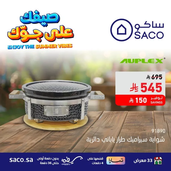 عروض ساكو السعودية علي الشوايات بأقل سعر و بدون دفعة اولي | صيفك علي جوك 3 GuGq4EnWUAAFGNi - عروض ساكو السعودية علي الشوايات بأقل سعر و بدون دفعة اولي | صيفك علي جوك