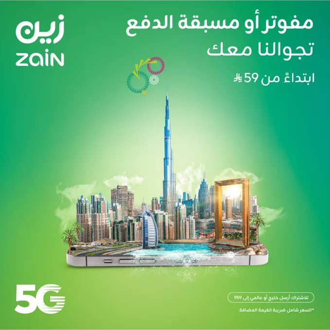 عرض زين للتجوال الدولي ابتداءً من 59 ريال للمفوتر ومسبق الدفع 1 GuMzZ8TWEAAQHVB - عرض زين للتجوال الدولي ابتداءً من 59 ريال للمفوتر ومسبق الدفع