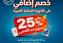 GunmseaWYAAcPfR - عروض الأجهزة المنزلية الكبيرة من الشتاء والصيف 29-30 يونيو خصم إضافي حتى 25٪
