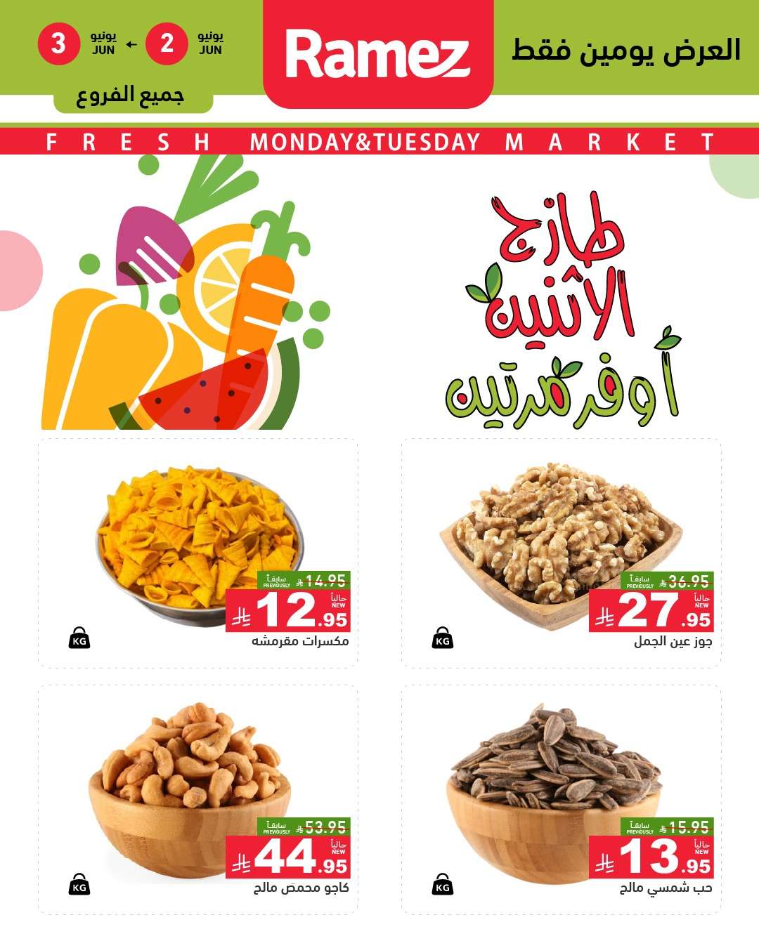 IXSz6X - عروض اسواق رامز السعودية الطازج الاثنين 2-6-2025 لمدة يومان