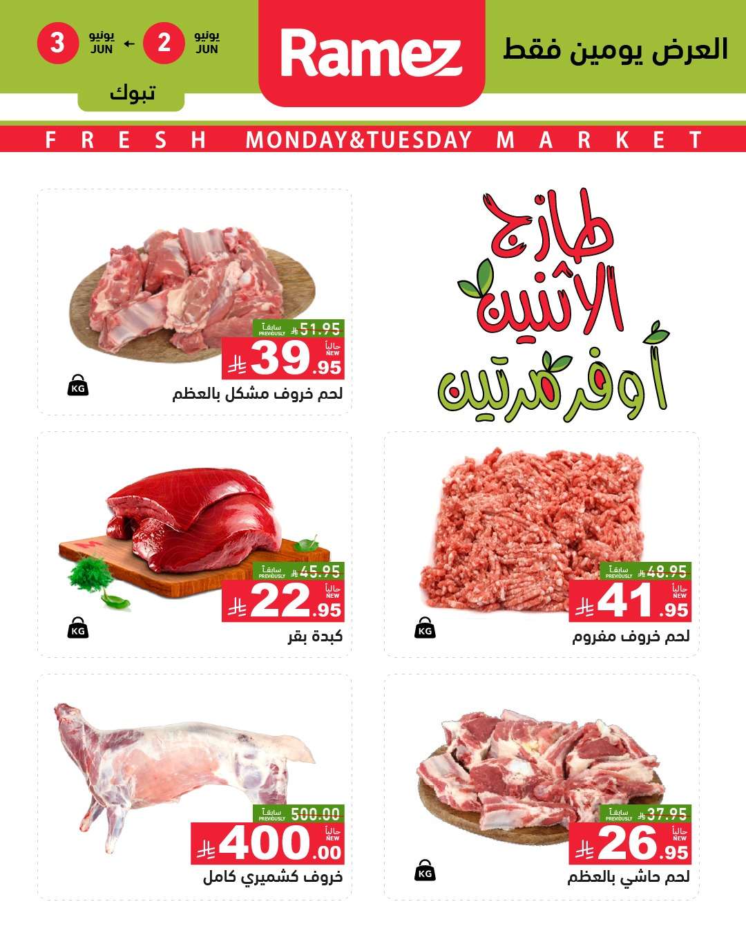 JrtulQ - عروض اسواق رامز السعودية الطازج الاثنين 2-6-2025 لمدة يومان