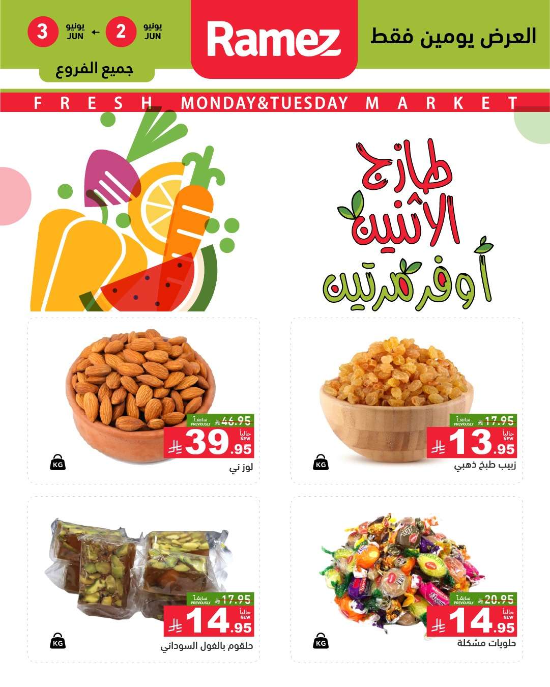 M4RYQU - عروض اسواق رامز السعودية الطازج الاثنين 2-6-2025 لمدة يومان