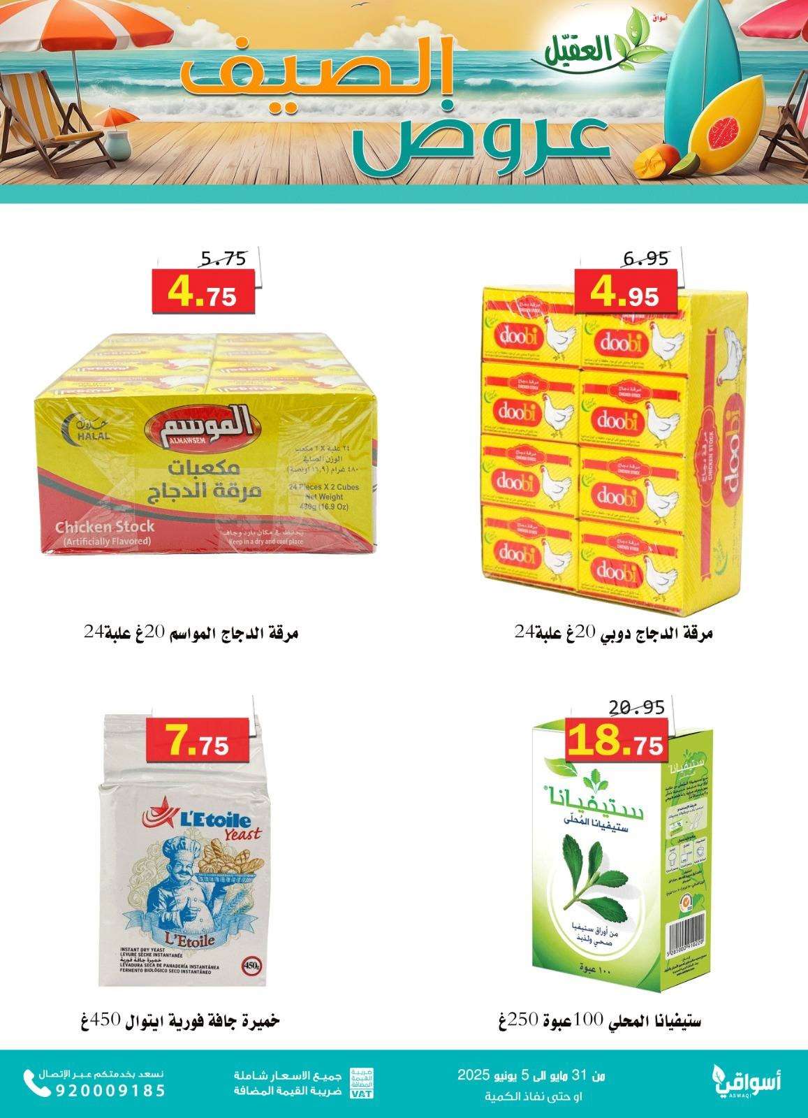 MPtyfC - عروض أسواق العقيل للصيف 2025 – العرض مستمر إلى 5 يونيو 2025