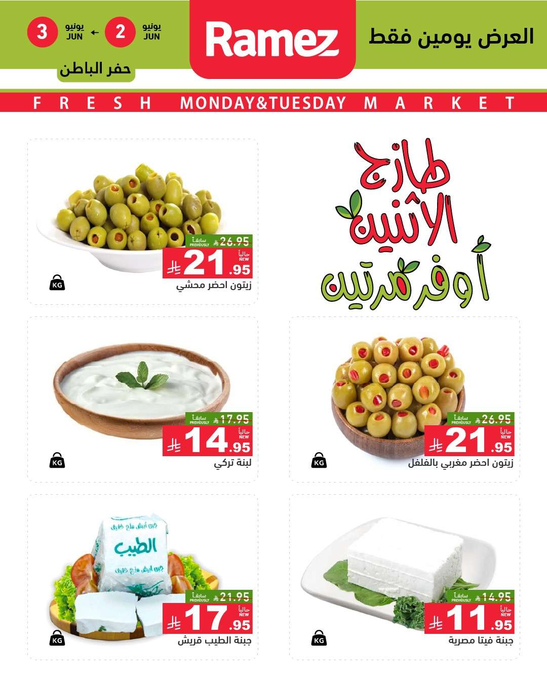 OcJ4r9 - عروض اسواق رامز السعودية الطازج الاثنين 2-6-2025 لمدة يومان