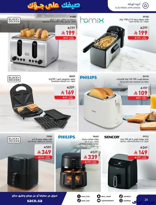 عروض ساكو السعودية علي اجهزة المطبخ حتي الثلاثاء 15-7-2025 | تخفيضات الصيف 5 OwEcSu - عروض ساكو السعودية علي اجهزة المطبخ حتي الثلاثاء 15-7-2025 | تخفيضات الصيف