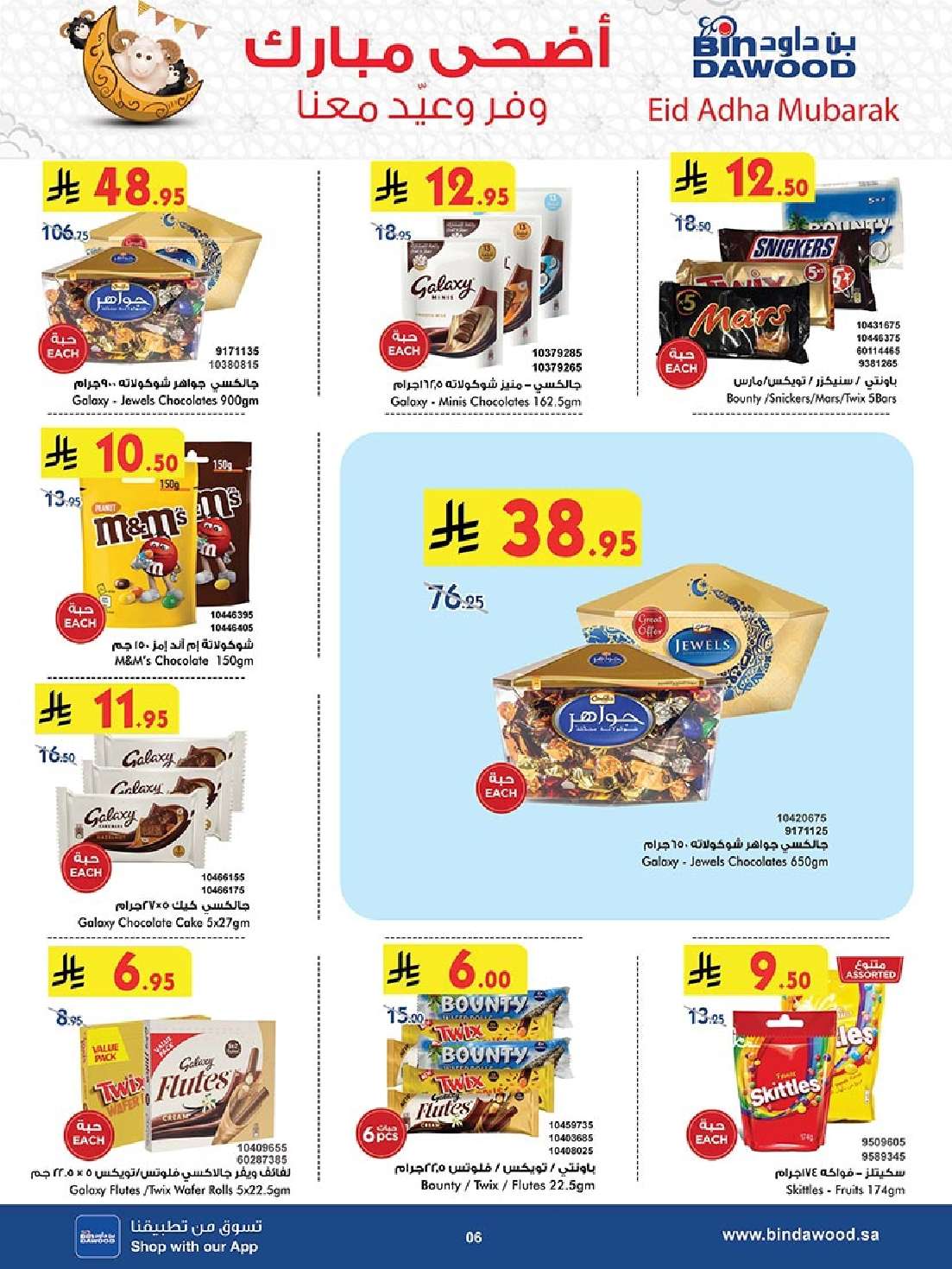 PG0IG6 - عروض بن داود المدينة المنورة الاربعاء 11-6-2025 | تخفيضات عيد الاضحي