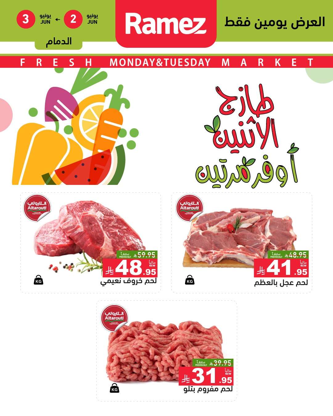 QETeIh - عروض اسواق رامز السعودية الطازج الاثنين 2-6-2025 لمدة يومان