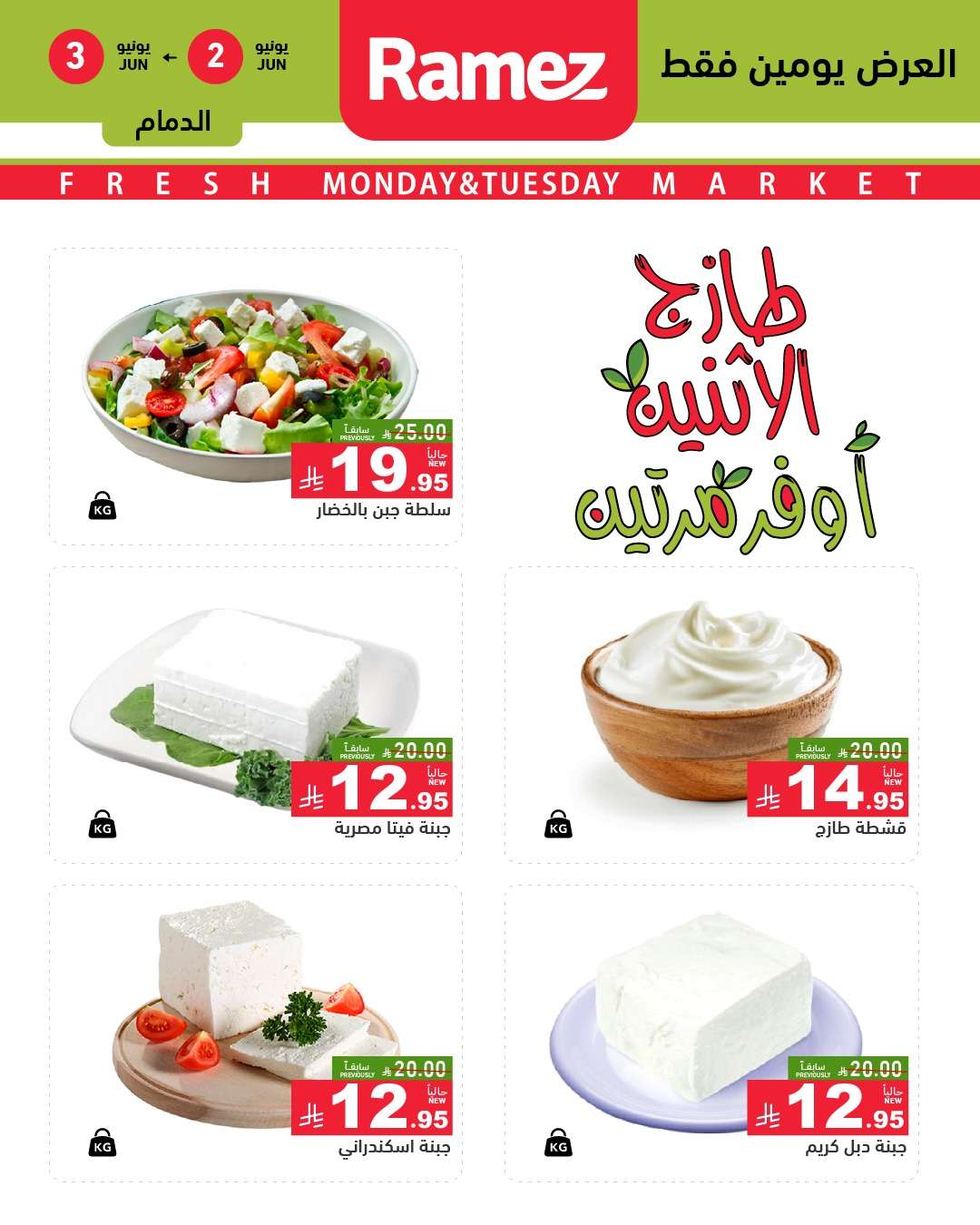 QpDCUq - عروض اسواق رامز السعودية الطازج الاثنين 2-6-2025 لمدة يومان