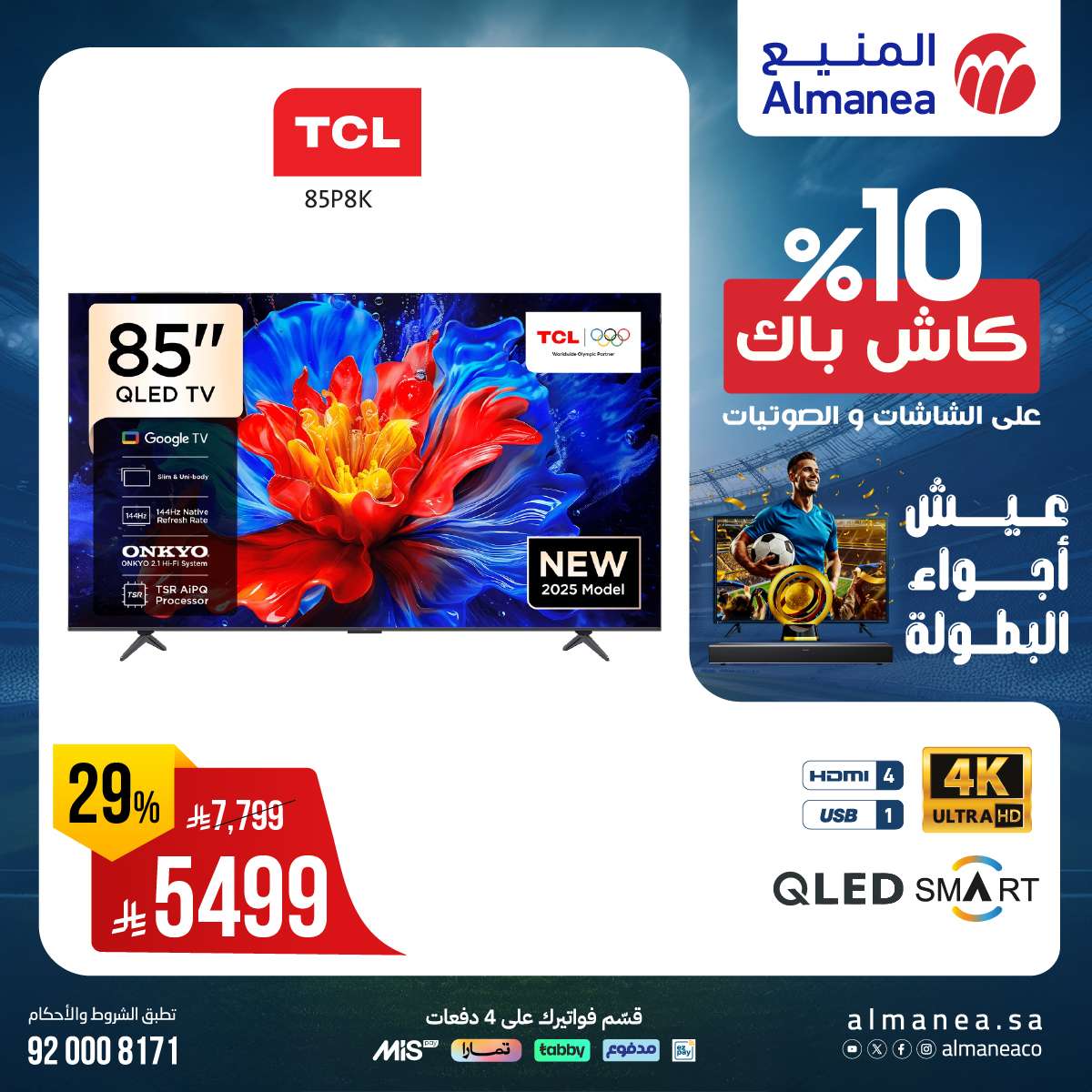 Rhs4JT - عروض المنيع صفحة واحدة علي التلفزيونات عيش اجواء البطولة مع كاش باك 10%