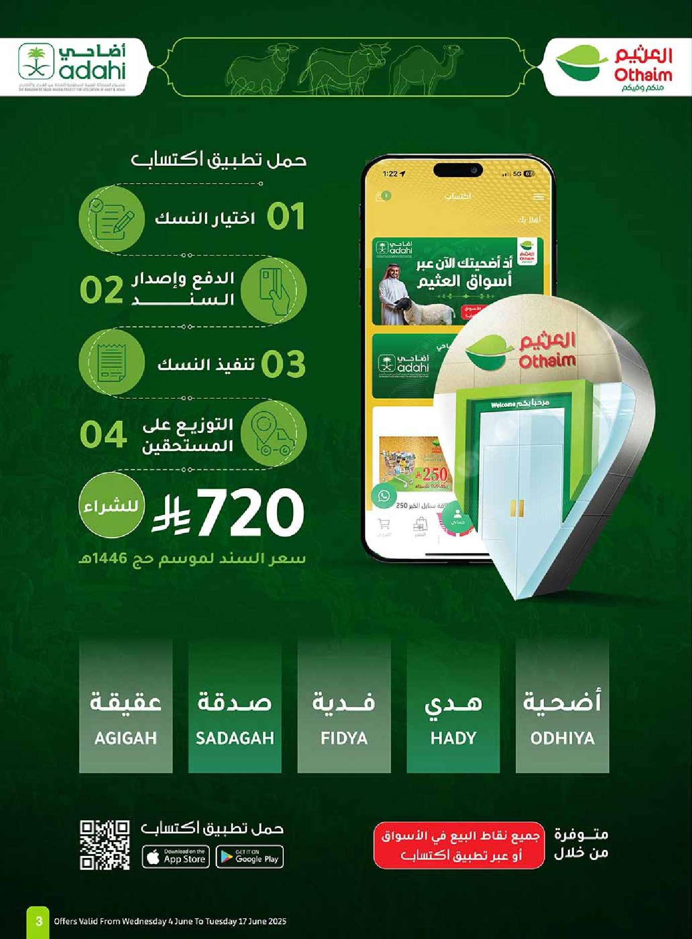 SC0BE9 - تصفح مجلة عروض العثيم الاسبوعية الاربعاء 4/6/2025 | خلي العيد أوفر