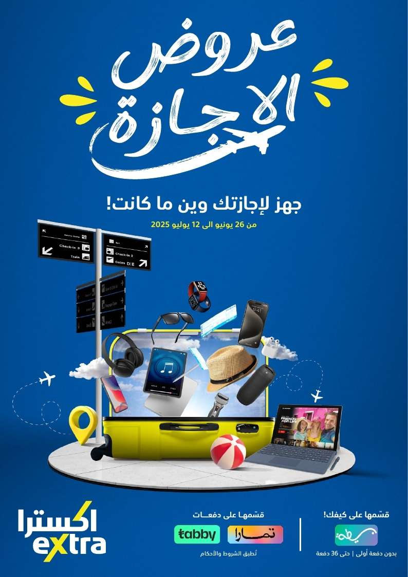 SU1w99 - مجلة عروض اكسترا السعودية الاسبوعية الخميس 1 محرم 1447هـ | تخفيضات الاجازة