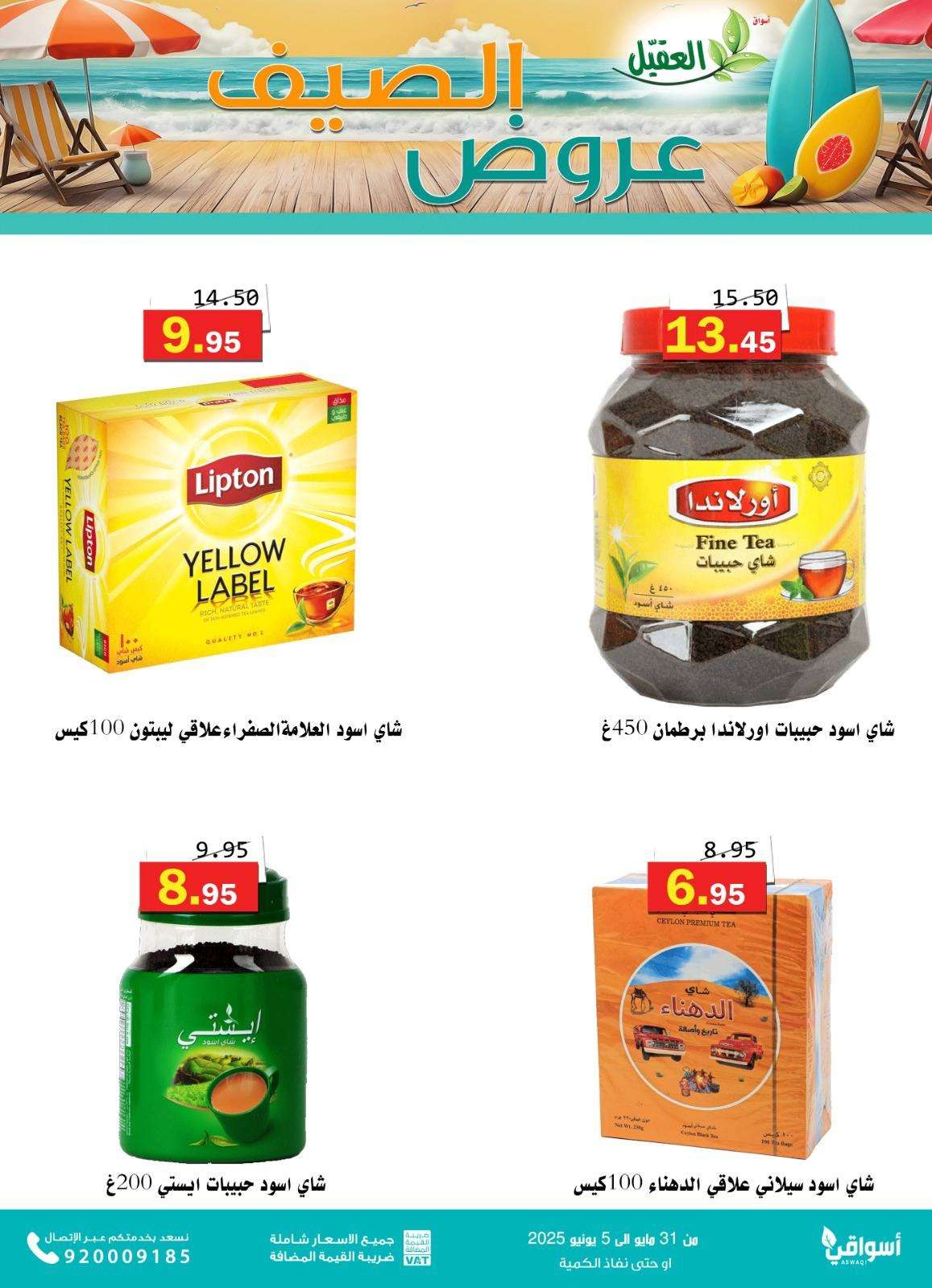 TE861K - عروض أسواق العقيل للصيف 2025 – العرض مستمر إلى 5 يونيو 2025