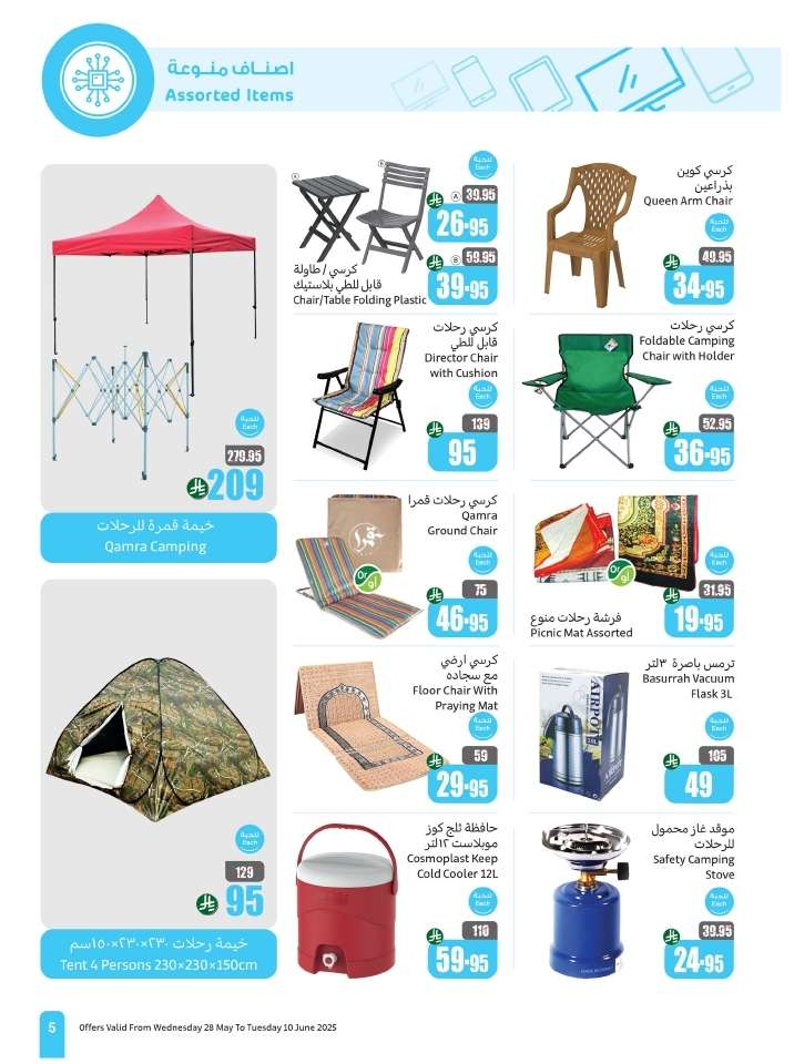 TIjIET - عروض العثيم علي الالكترونيات الخميس 5/6/2025 كمل بيتك