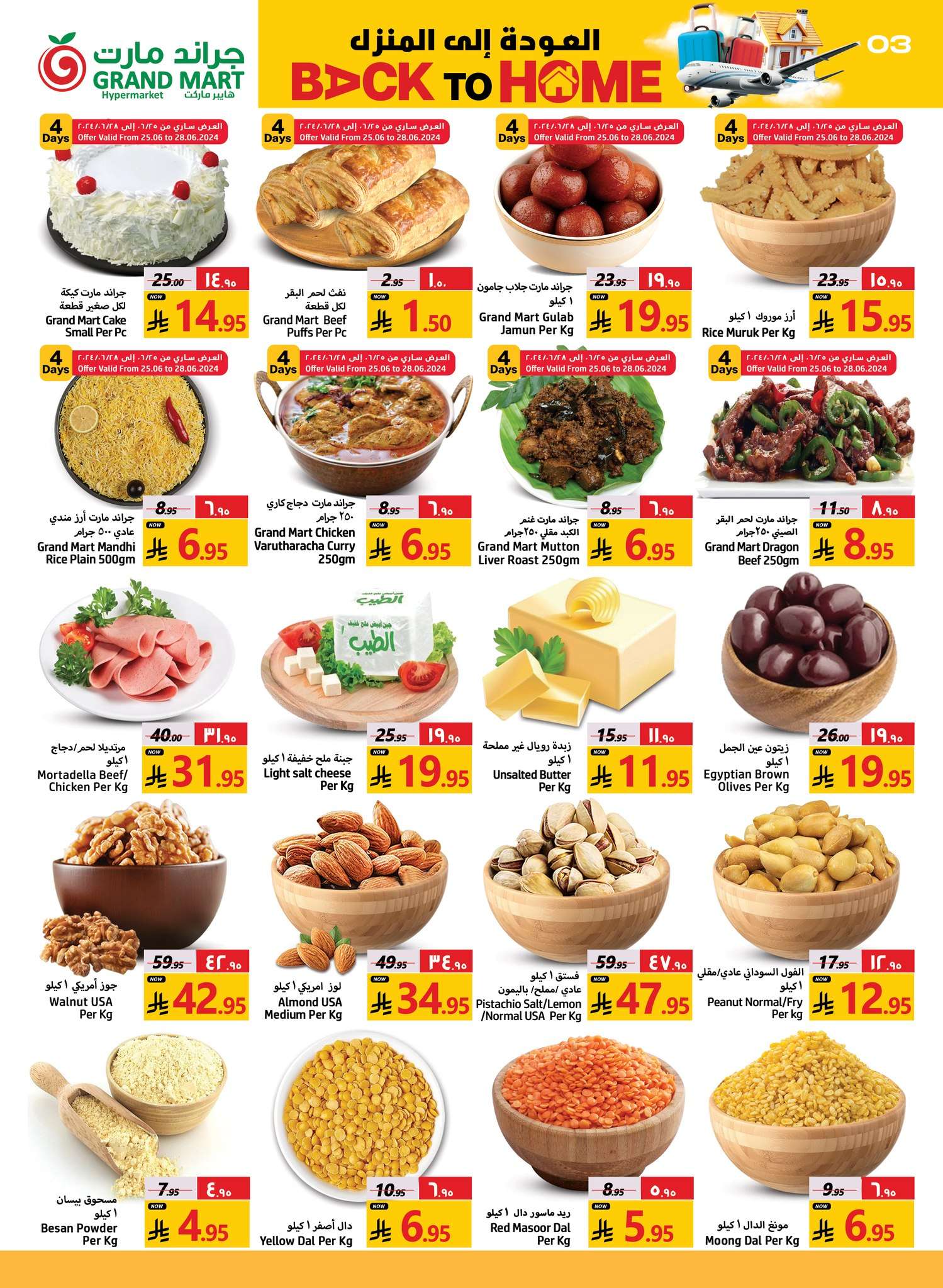 TmATvh - عروض جراند مارت الدمام الاسبوعية الاربعاء 25/6/2025 | العودة للمنزل