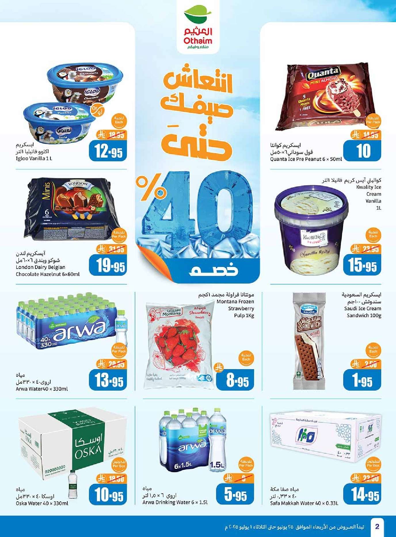 - عروض العثيم الاسبوعية صفحة واحدة الاربعاء 25-6-2025 | تخفيضات العالم الهجري الجديد