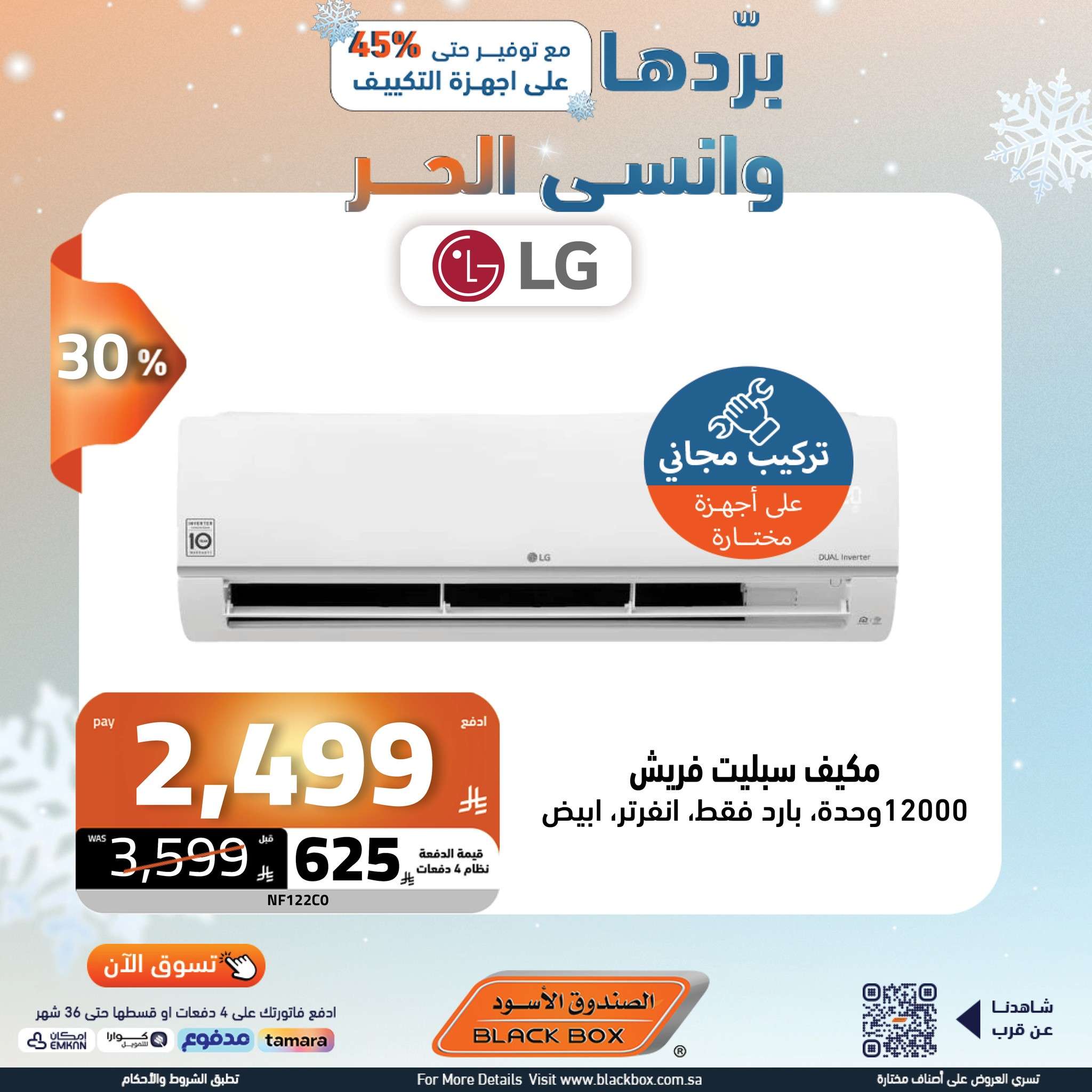 UBP3lV - عروض الصندوق الاسود علي الاجهزة الكهربائية باقل الاسعار | بردها و انسي الحر