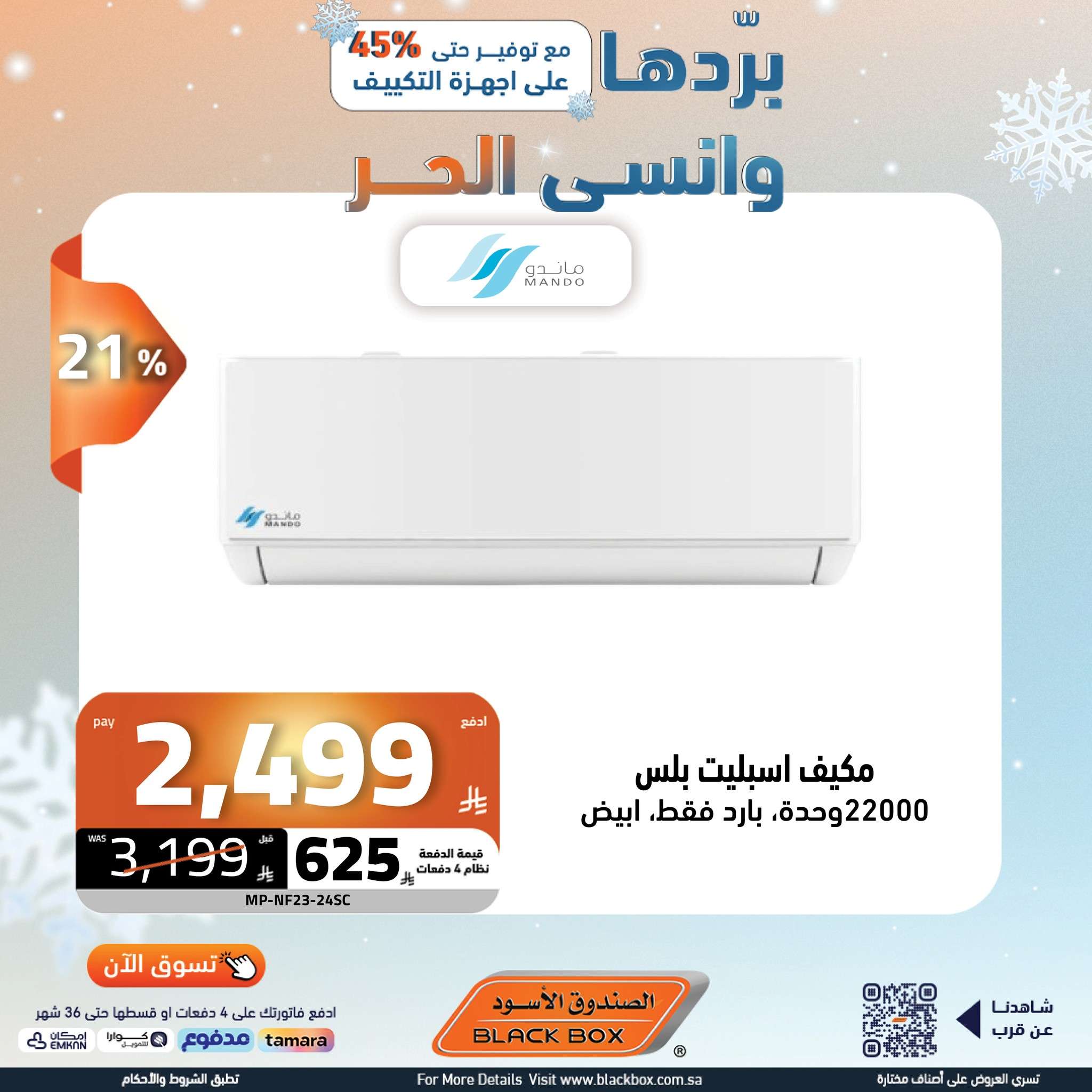 UV0trh - عروض الصندوق الاسود علي الاجهزة الكهربائية باقل الاسعار | بردها و انسي الحر