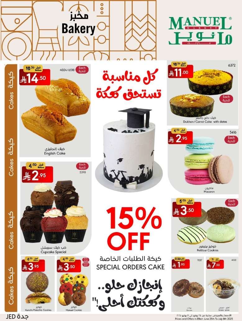 WEFEif - عروض مانويل جدة الاسبوعية الاربعاء 25-6-2025 | احلي صيف