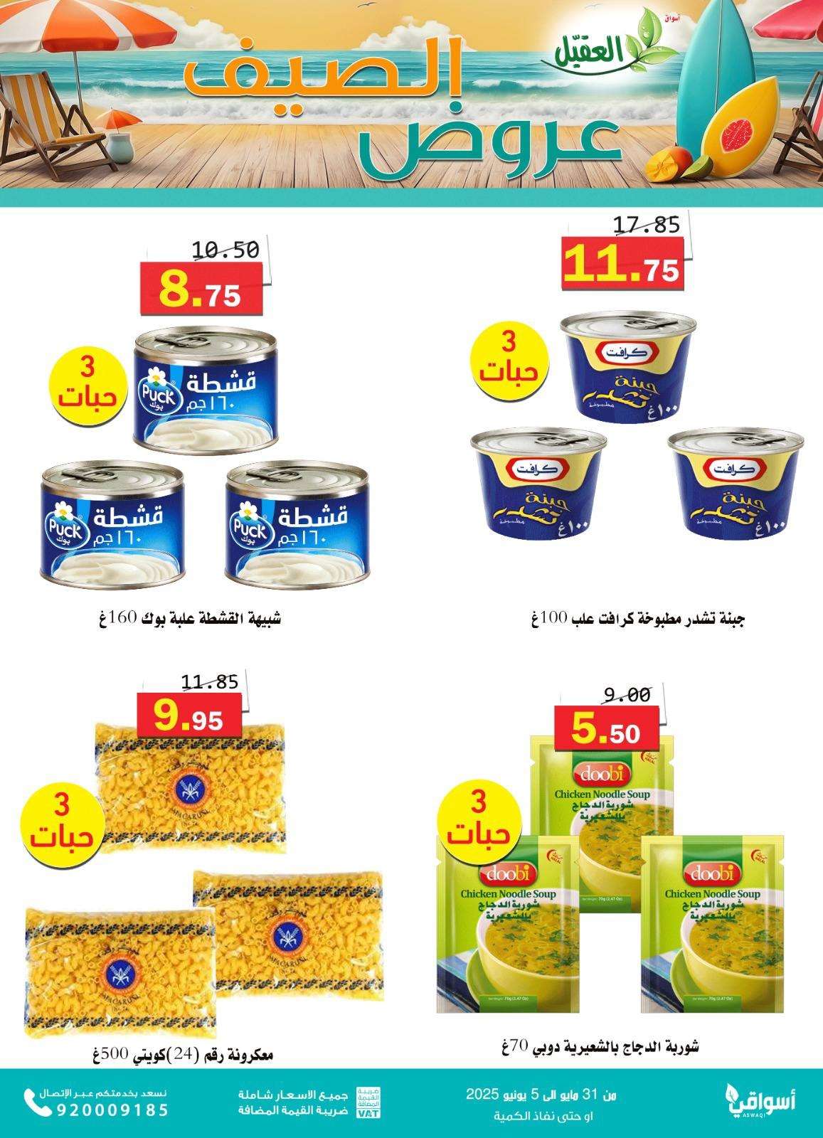 WI6Jso - عروض أسواق العقيل للصيف 2025 – العرض مستمر إلى 5 يونيو 2025