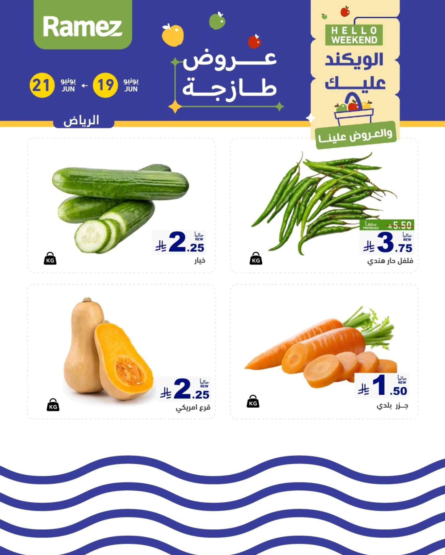 aD0joa - عروض اسواق رامز السعودية الخميس 19 يونيو 2025 لمدة 3 ايام