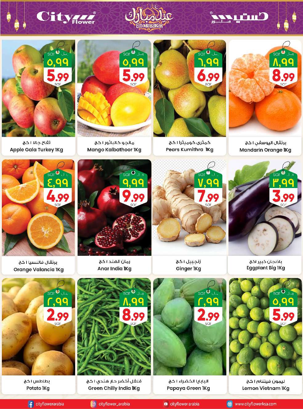 - عروض سيتي فلور الرياض الاسبوعية الاربعاء 4 يونيو 2025 | عيد مبارك