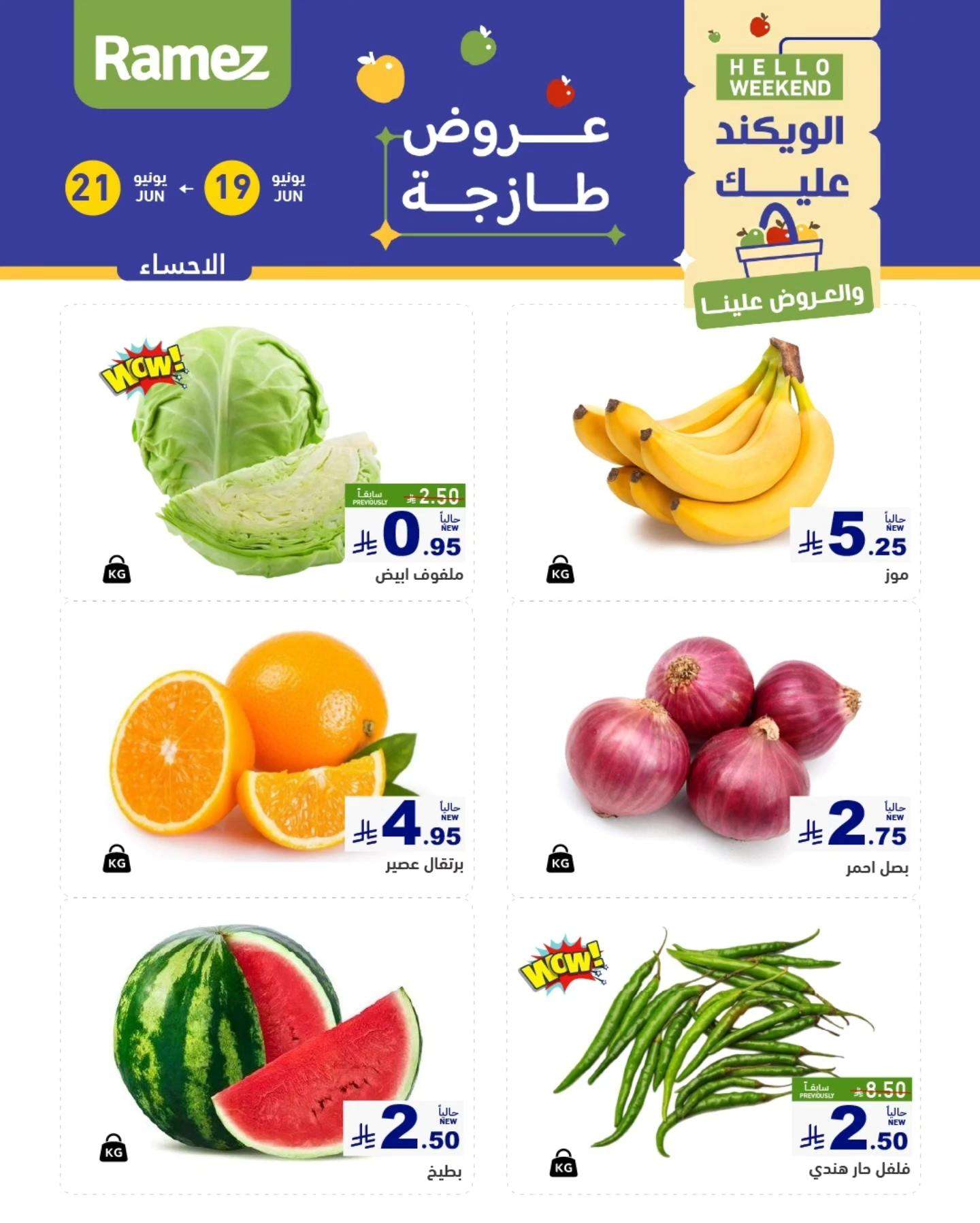 aqivfs - عروض اسواق رامز السعودية الخميس 19 يونيو 2025 لمدة 3 ايام