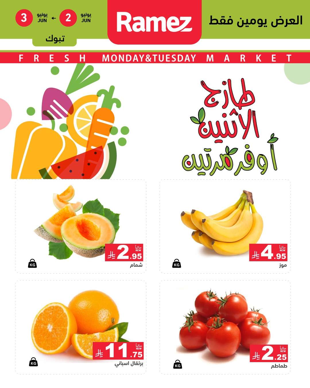 bzCzRd - عروض اسواق رامز السعودية الطازج الاثنين 2-6-2025 لمدة يومان