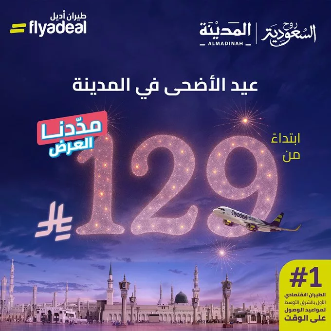 عروض طيران اديل للسفر الي وجهات متنوعة حول المملكة | عروض العيد 1 clipboard - عروض طيران اديل للسفر الي وجهات متنوعة حول المملكة | عروض العيد