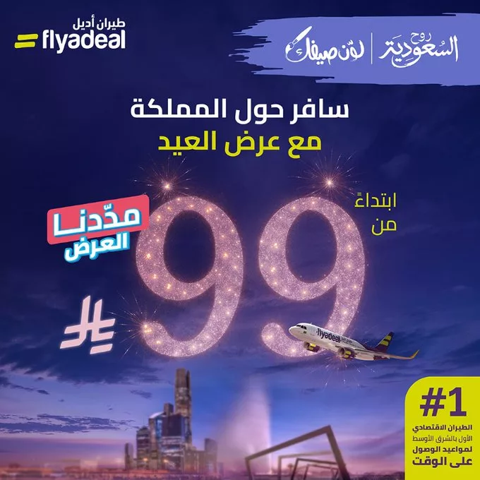 عروض طيران اديل للسفر الي وجهات متنوعة حول المملكة | عروض العيد 2 clipboard2 - عروض طيران اديل للسفر الي وجهات متنوعة حول المملكة | عروض العيد