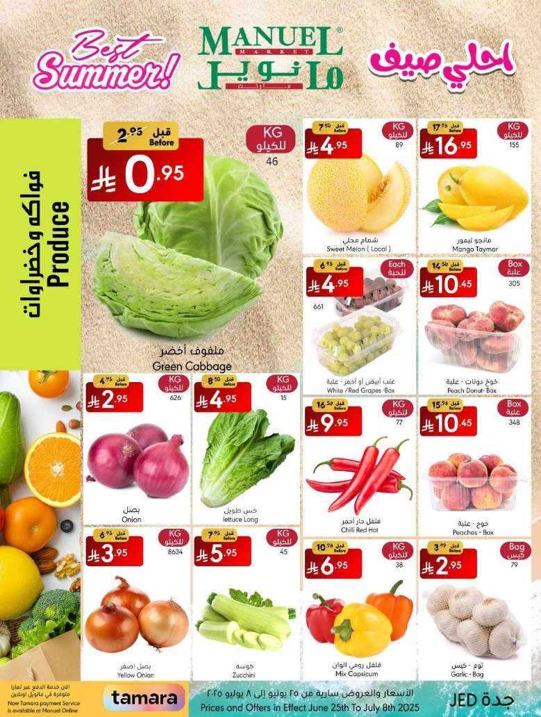 - عروض مانويل جدة الاسبوعية الاربعاء 25-6-2025 | احلي صيف