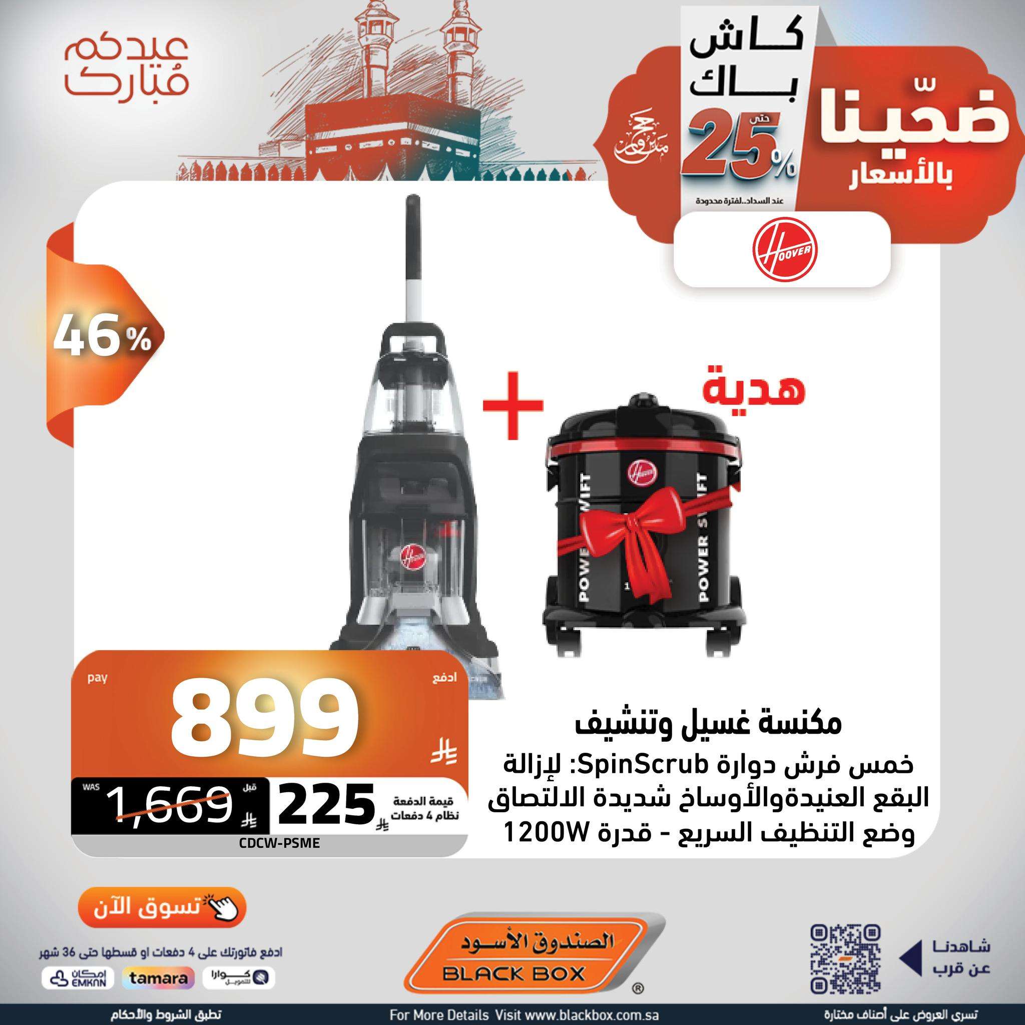 fAMGHI - مجلة عروض الصندوق الاسود الخميس 5 يونيو 2025 ضحينا بالاسعار | عيدكم مبارك