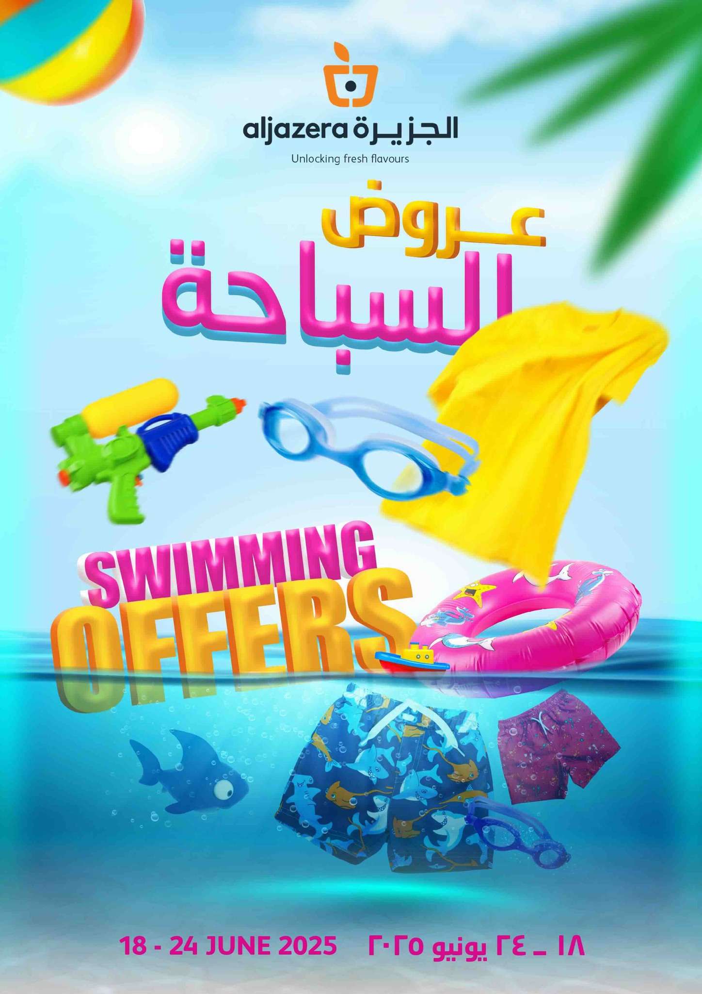 fuOgqs - عروض أسواق الجزيرة الاسبوعية الأربعاء 18-6-2025 | عروض السباحة