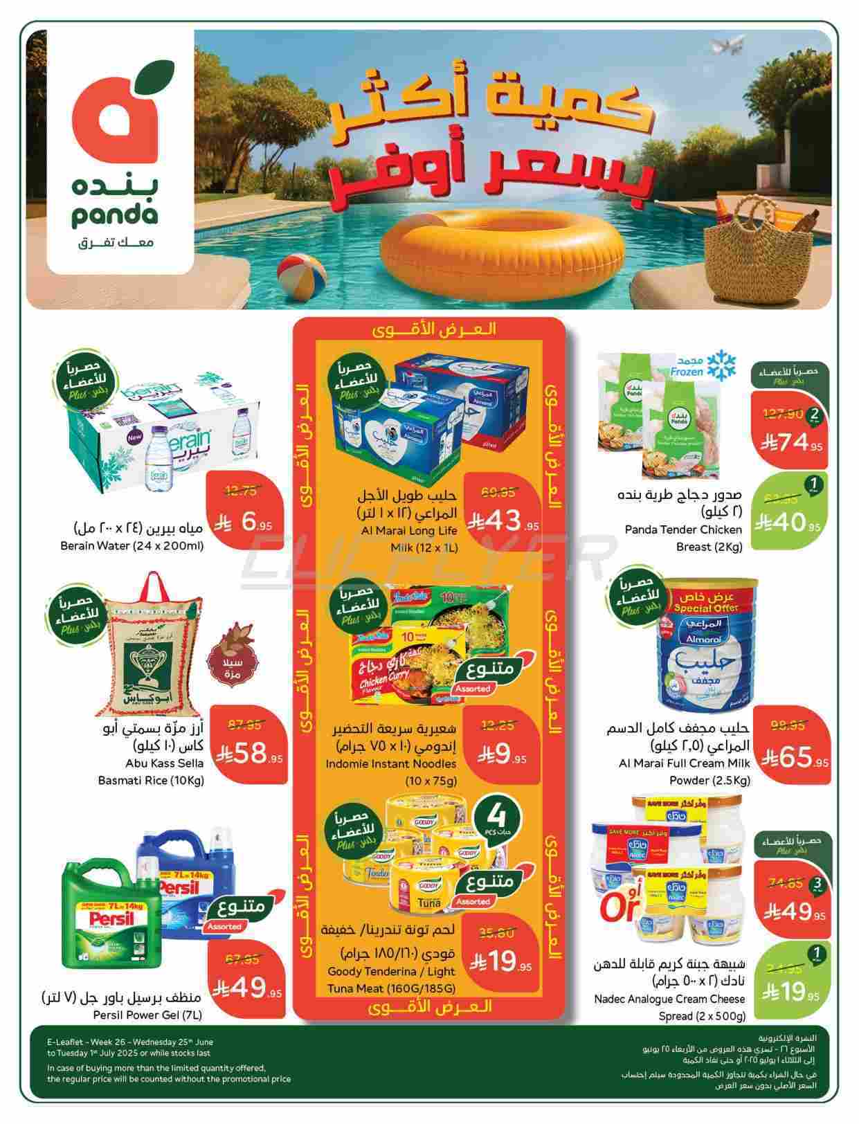 gF4hrU - كتالوج عروض بنده الاسبوعية الاربعاء 25 يونيو 2025 | كمية أكثر بسعر اقل
