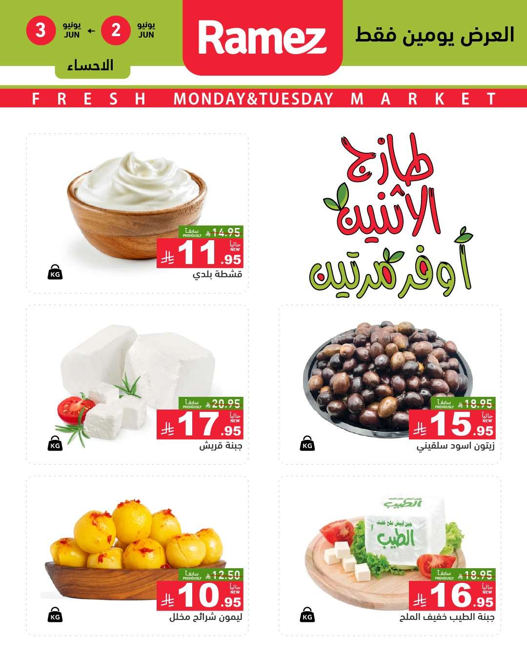 hJSrdT - عروض اسواق رامز السعودية الطازج الاثنين 2-6-2025 لمدة يومان