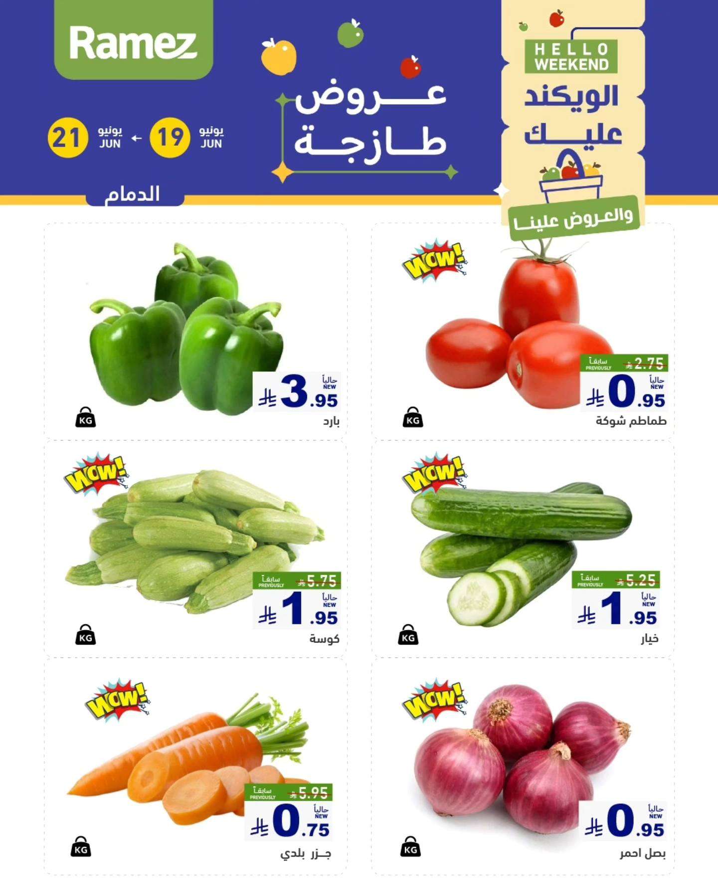 hMVigy - عروض اسواق رامز السعودية الخميس 19 يونيو 2025 لمدة 3 ايام