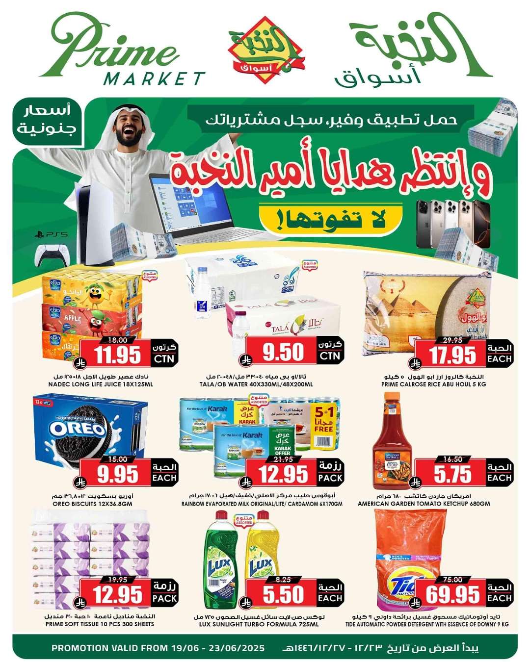 hQjYwt - عروض اسواق النخبة الاسبوعية الخميس 19 يونيو 2025 | العرض الاوفر