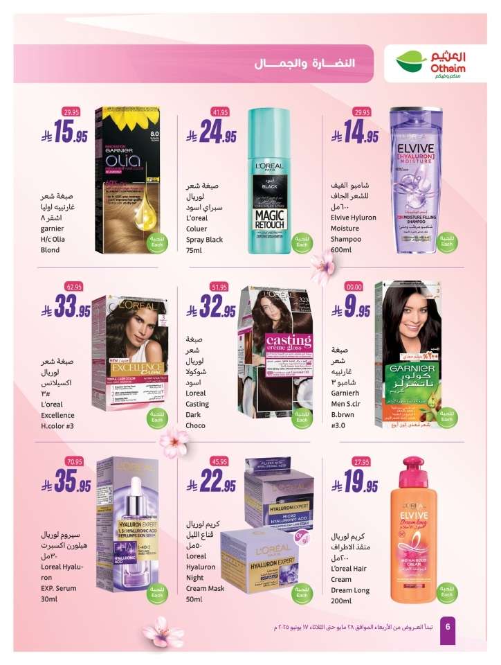 hbh1yi - تسوق عروض العثيم الخاصة بالنضارة و الجمال الخميس 5 يونيو 2025 اقل الاسعار