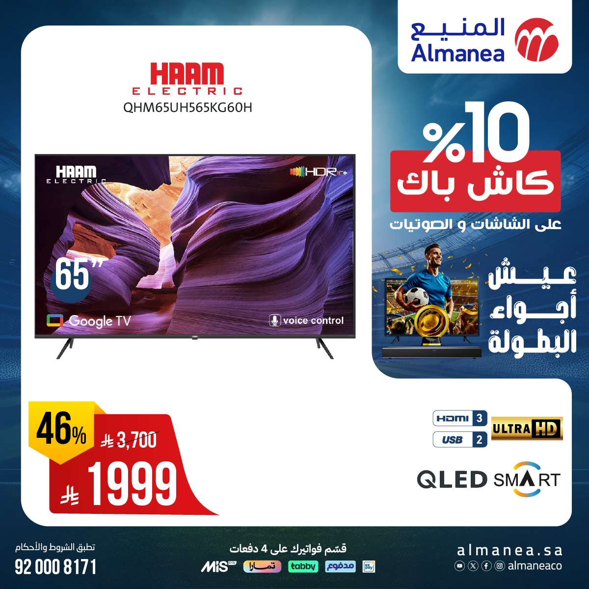 i0JlDF - عروض المنيع صفحة واحدة علي التلفزيونات عيش اجواء البطولة مع كاش باك 10%