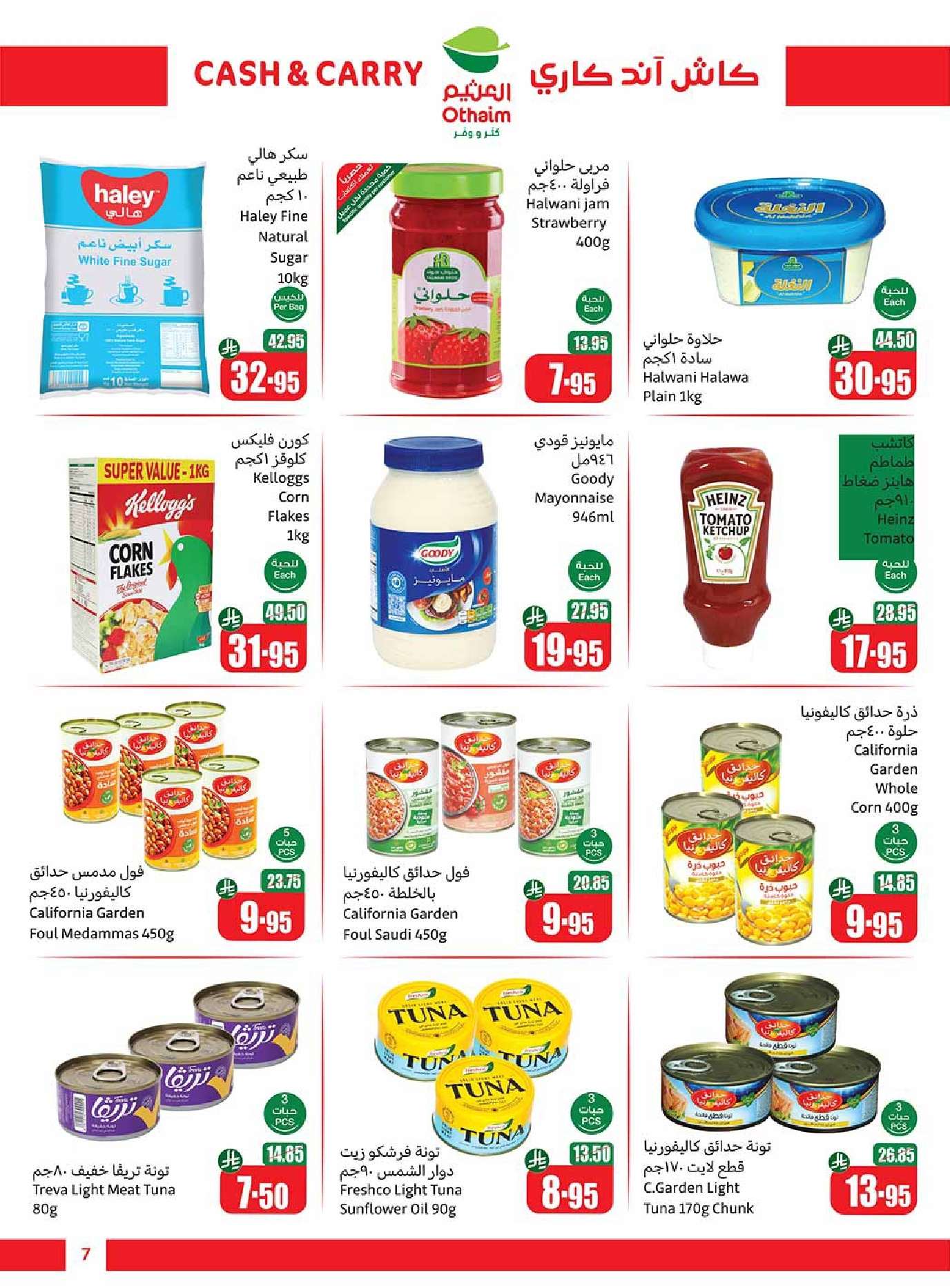 iz5I6u - عروض العثيم الاسبوعية الخميس 9 ذو الحجة 1446هـ | كاش اند كاري