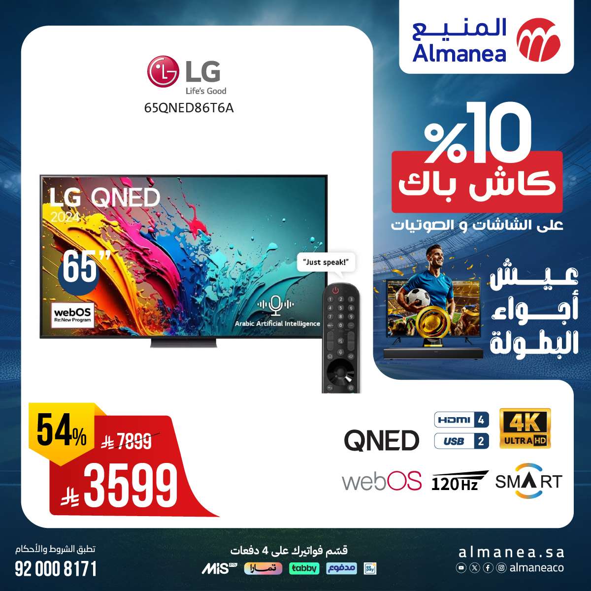 jrfLgk - عروض المنيع صفحة واحدة علي التلفزيونات عيش اجواء البطولة مع كاش باك 10%