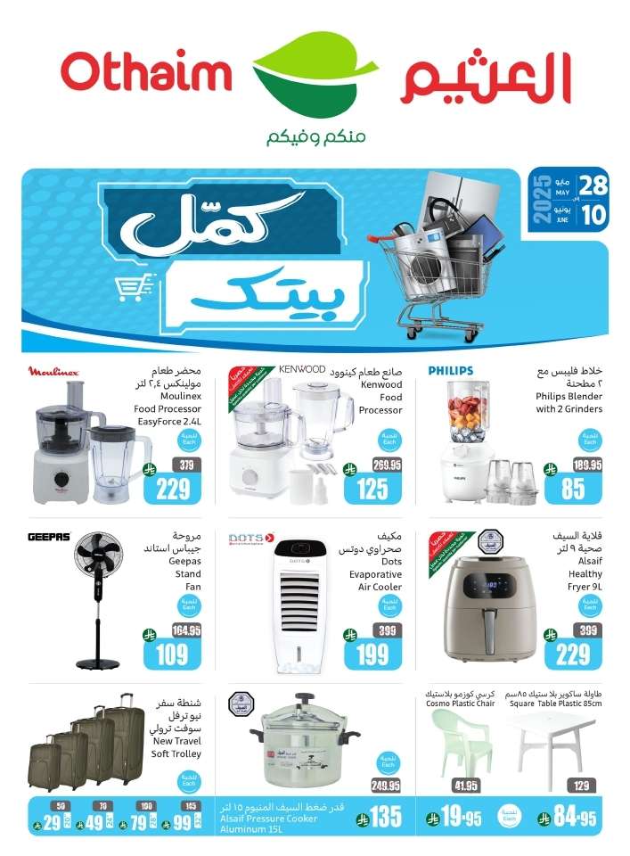 k2lpAe - عروض العثيم علي الالكترونيات الخميس 5/6/2025 كمل بيتك