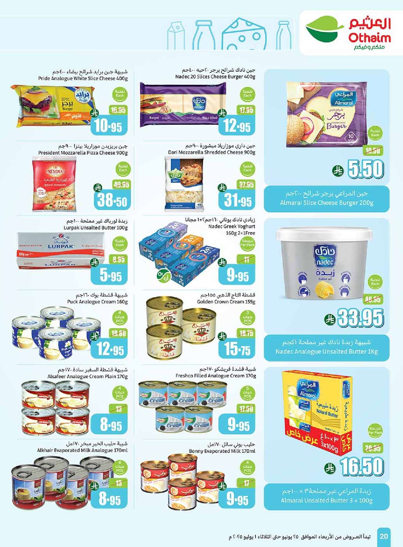 kBWAdE - عروض العثيم الاسبوعية صفحة واحدة الاربعاء 25-6-2025 | تخفيضات العالم الهجري الجديد