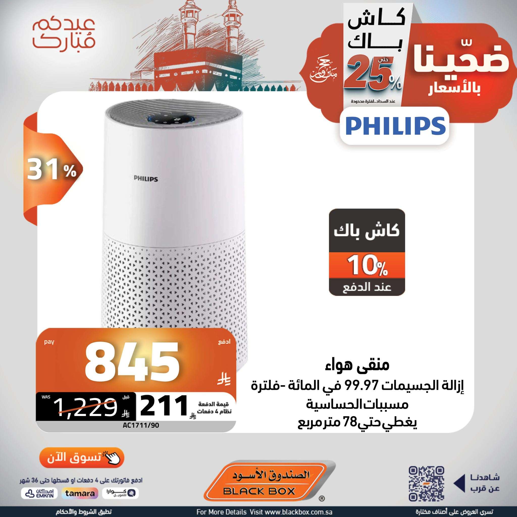 kPo0Fk - مجلة عروض الصندوق الاسود الخميس 5 يونيو 2025 ضحينا بالاسعار | عيدكم مبارك