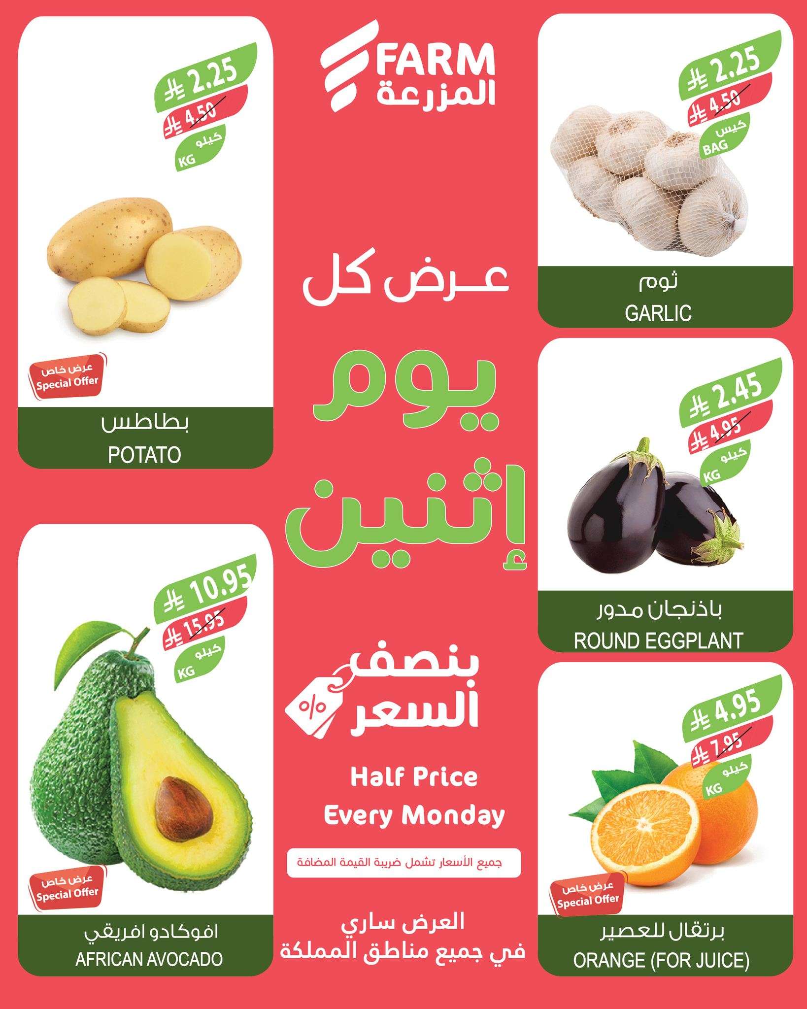 kXFe7E - عروض اسواق المزرعة الطازج الاثنين 13 ذو الحجة 1446هـ اليوم فقط