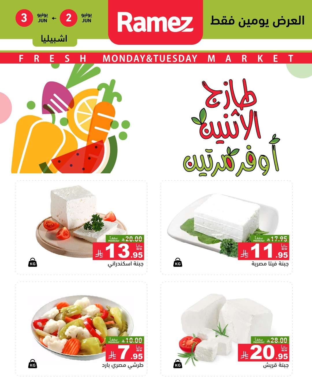 ku7bz7 - عروض اسواق رامز السعودية الطازج الاثنين 2-6-2025 لمدة يومان