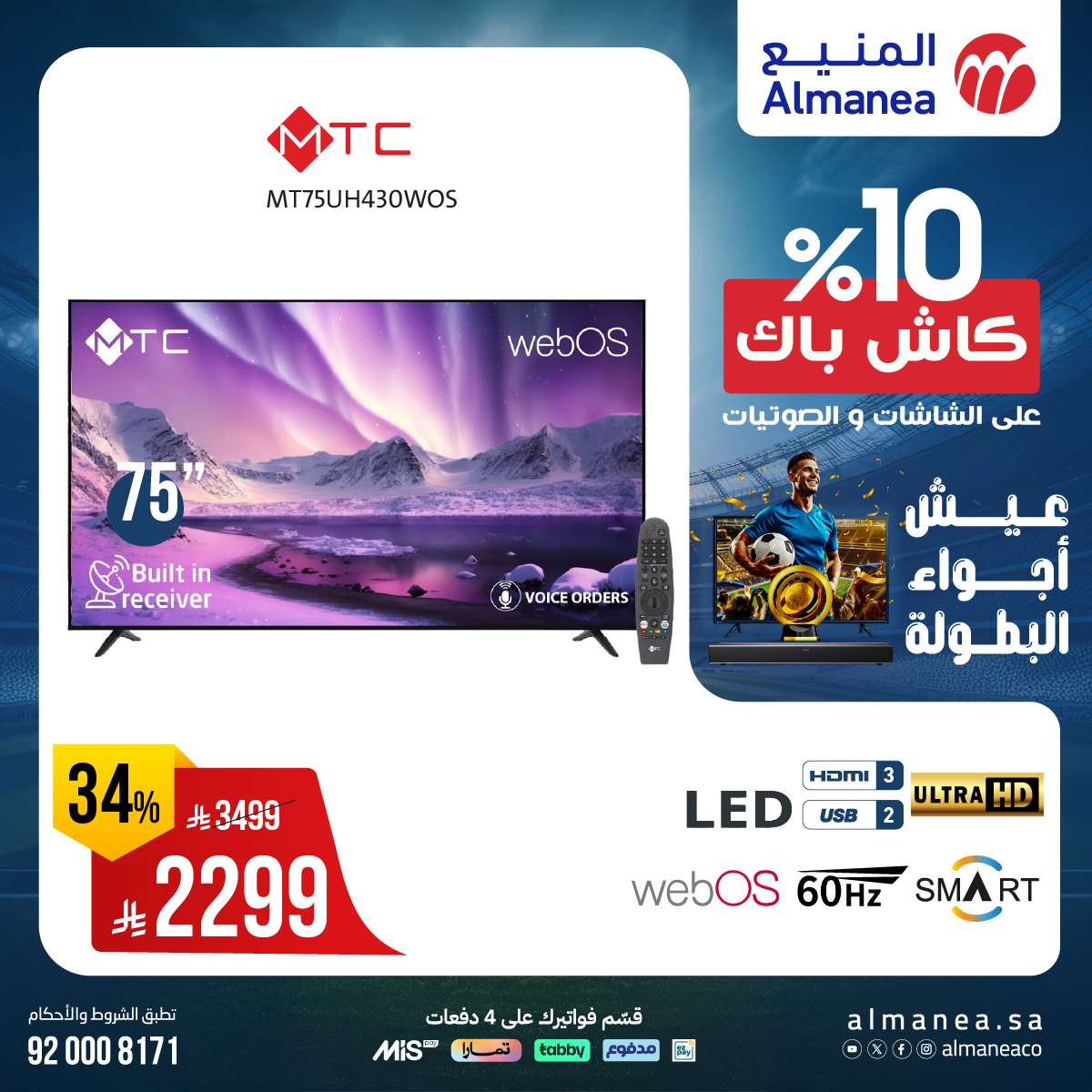 q5YJBH - عروض المنيع صفحة واحدة علي التلفزيونات عيش اجواء البطولة مع كاش باك 10%