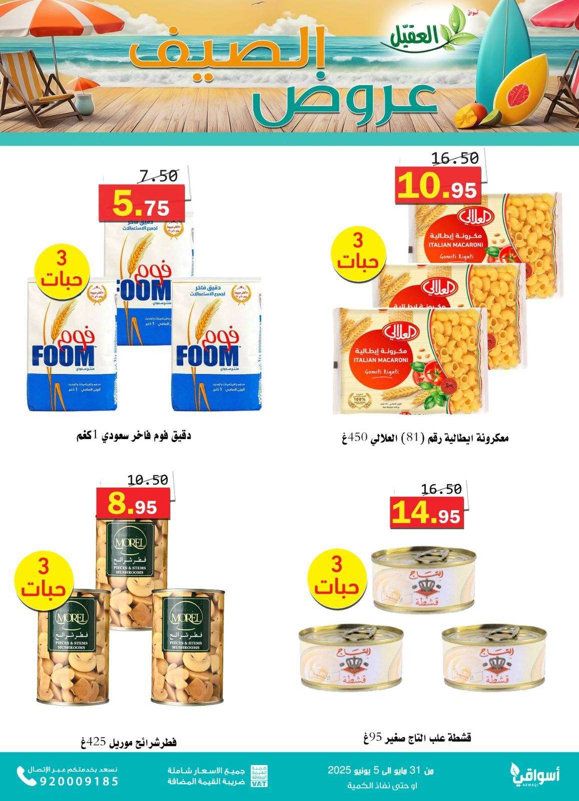 qSrzjC - عروض أسواق العقيل للصيف 2025 – العرض مستمر إلى 5 يونيو 2025